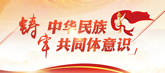鑄牢中華民族共同體意識